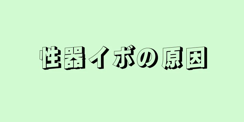 性器イボの原因