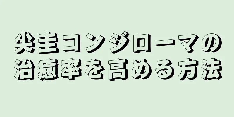 尖圭コンジローマの治癒率を高める方法