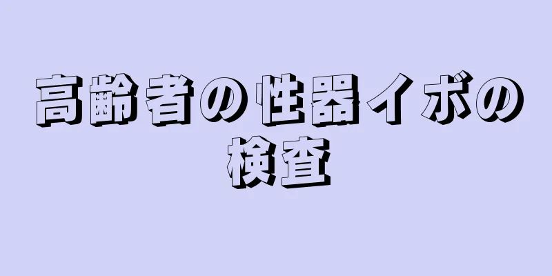 高齢者の性器イボの検査