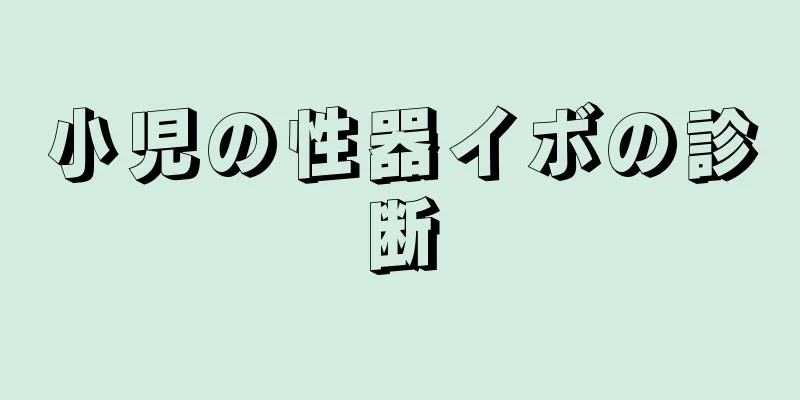 小児の性器イボの診断