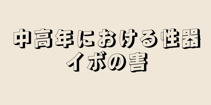 中高年における性器イボの害