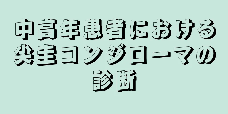 中高年患者における尖圭コンジローマの診断