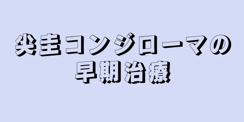 尖圭コンジローマの早期治療