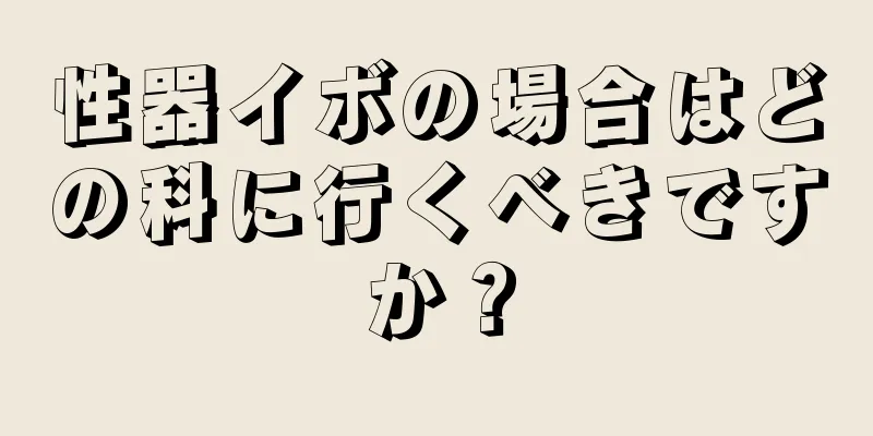 性器イボの場合はどの科に行くべきですか？