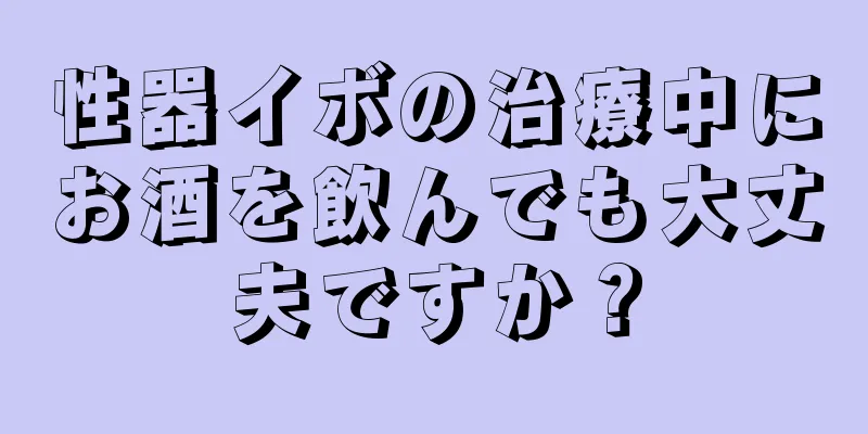 性器イボの治療中にお酒を飲んでも大丈夫ですか？