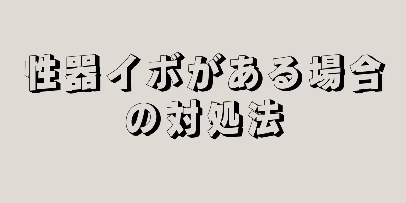 性器イボがある場合の対処法