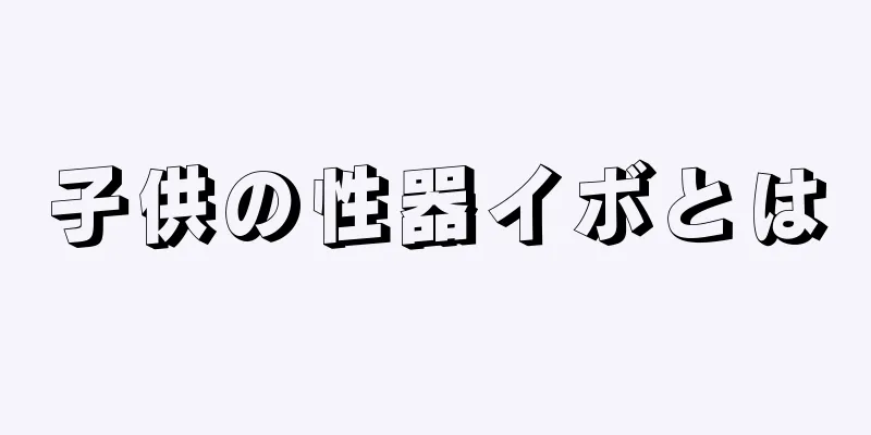 子供の性器イボとは