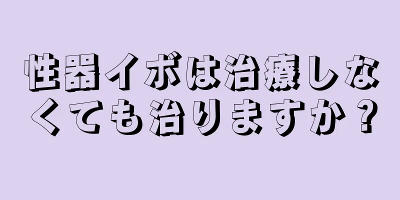 性器イボは治療しなくても治りますか？