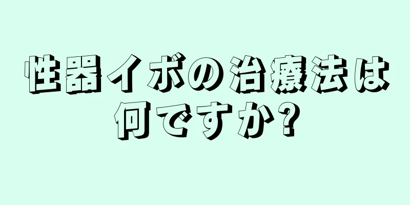 性器イボの治療法は何ですか?