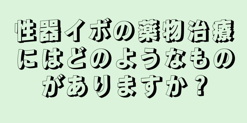 性器イボの薬物治療にはどのようなものがありますか？