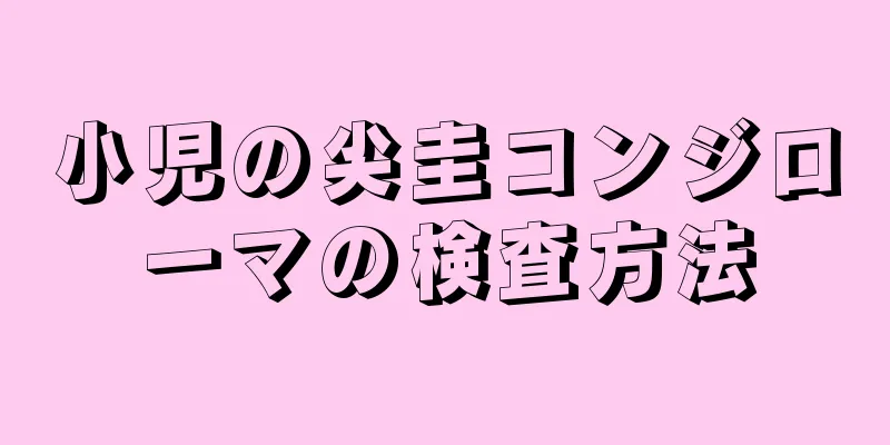 小児の尖圭コンジローマの検査方法
