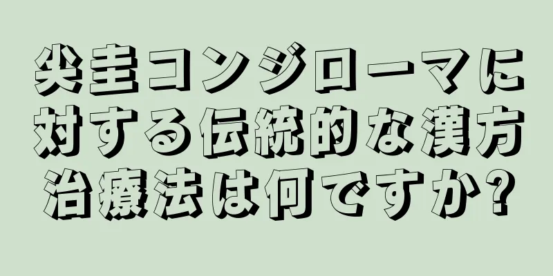 尖圭コンジローマに対する伝統的な漢方治療法は何ですか?