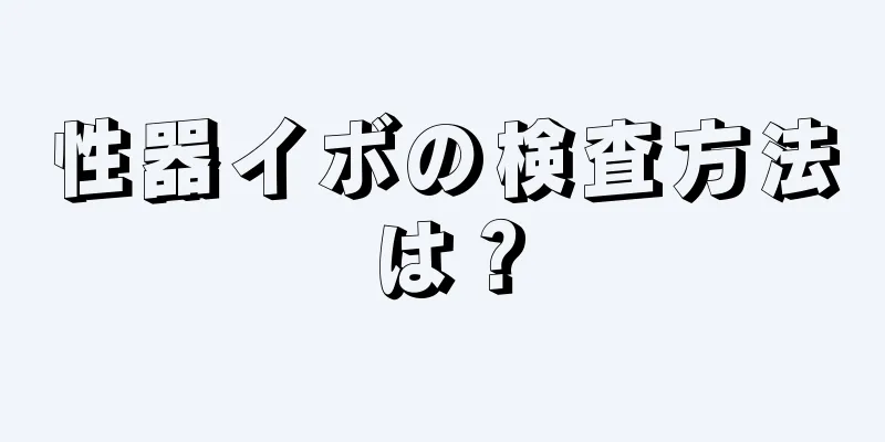 性器イボの検査方法は？