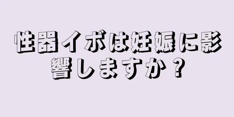 性器イボは妊娠に影響しますか？