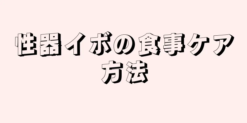 性器イボの食事ケア方法