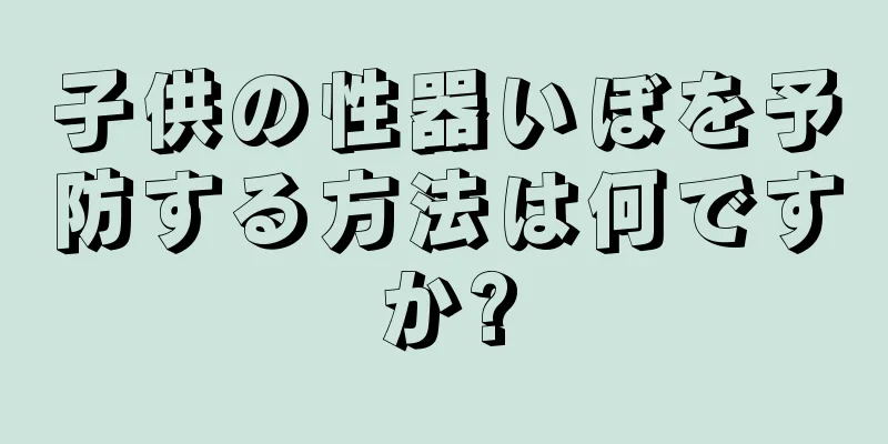 子供の性器いぼを予防する方法は何ですか?