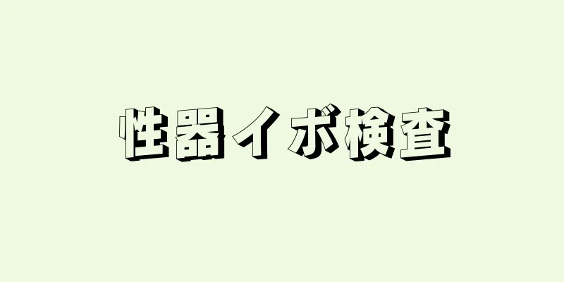 性器イボ検査