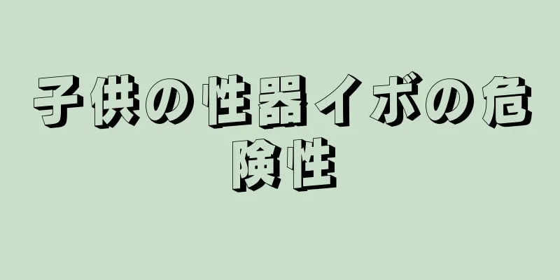 子供の性器イボの危険性