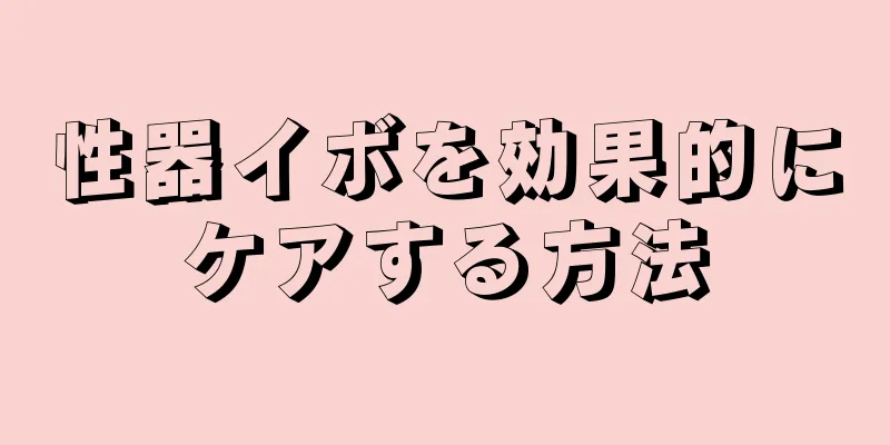 性器イボを効果的にケアする方法