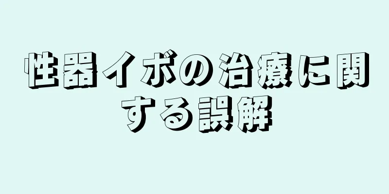 性器イボの治療に関する誤解