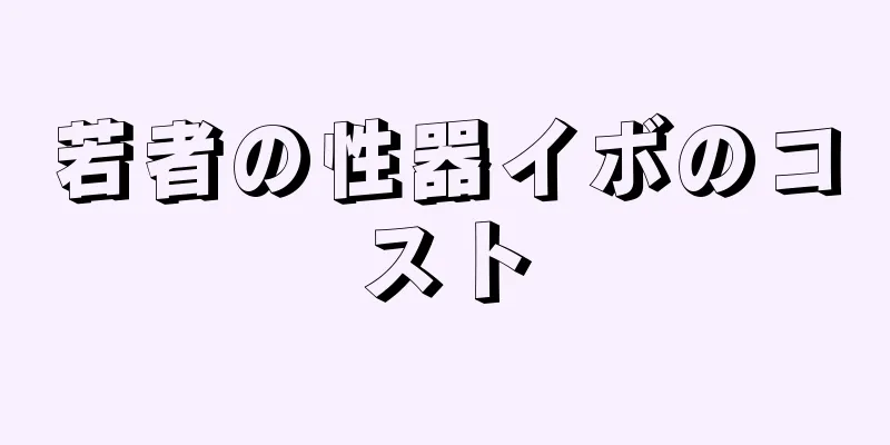 若者の性器イボのコスト