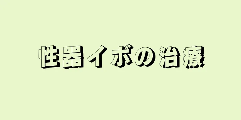 性器イボの治療