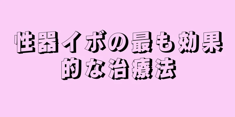 性器イボの最も効果的な治療法