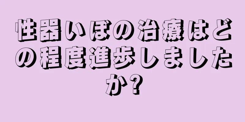 性器いぼの治療はどの程度進歩しましたか?