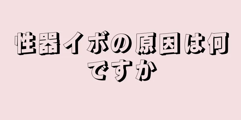 性器イボの原因は何ですか