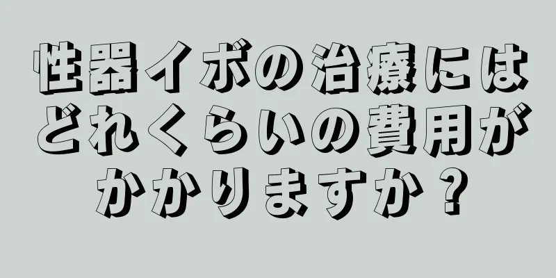 性器イボの治療にはどれくらいの費用がかかりますか？