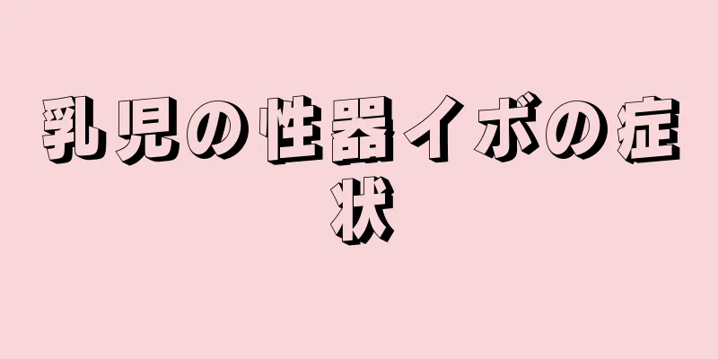乳児の性器イボの症状