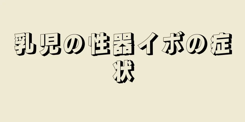 乳児の性器イボの症状