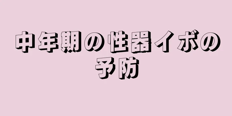 中年期の性器イボの予防