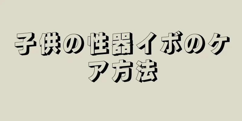 子供の性器イボのケア方法