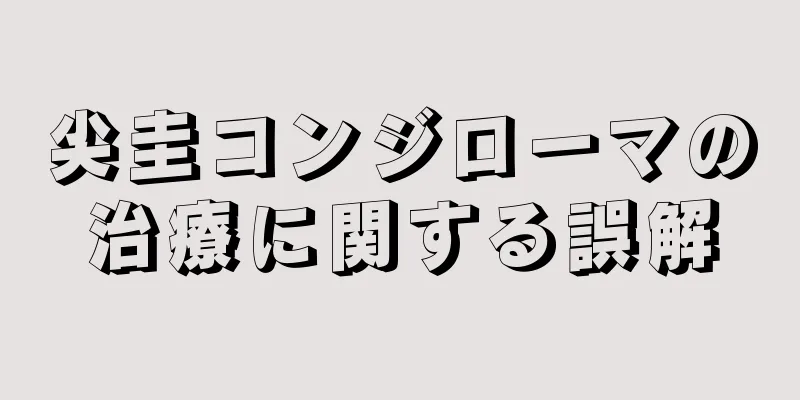 尖圭コンジローマの治療に関する誤解