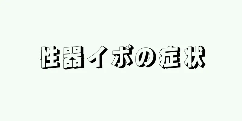 性器イボの症状