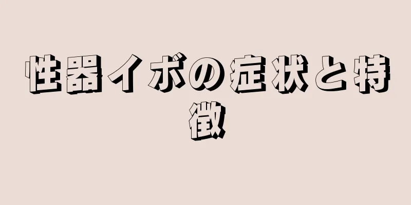 性器イボの症状と特徴