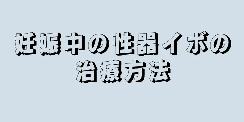 妊娠中の性器イボの治療方法