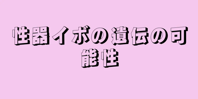 性器イボの遺伝の可能性