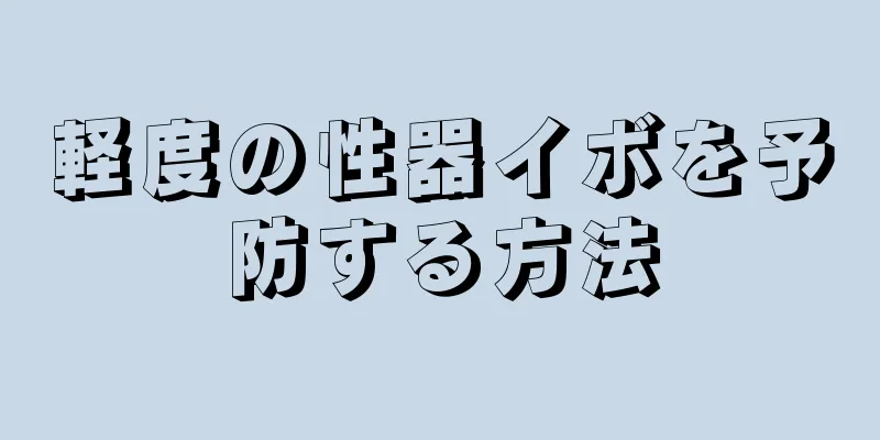 軽度の性器イボを予防する方法