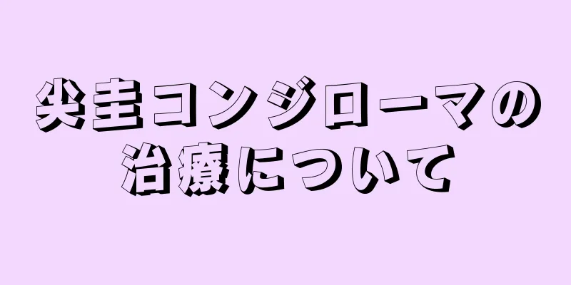 尖圭コンジローマの治療について