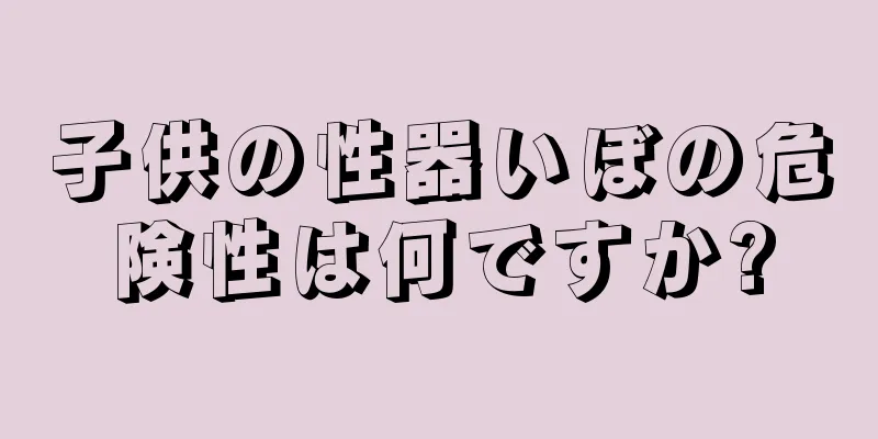 子供の性器いぼの危険性は何ですか?