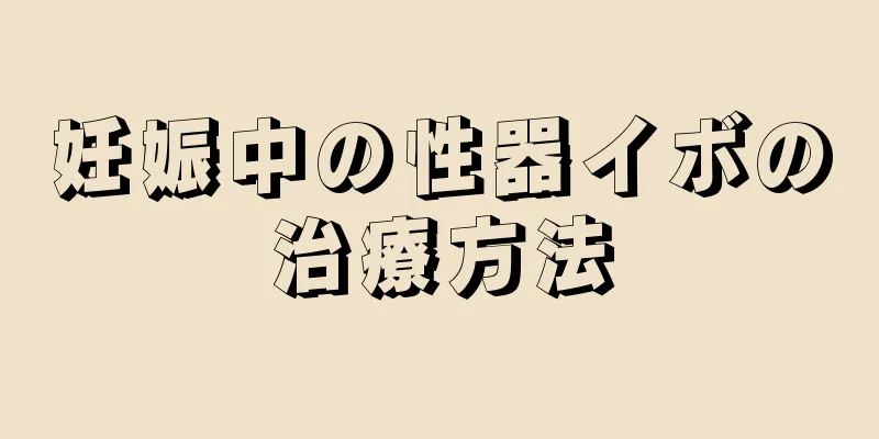 妊娠中の性器イボの治療方法