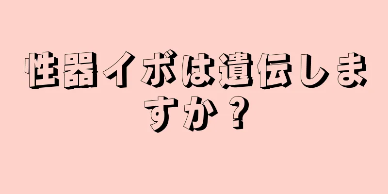 性器イボは遺伝しますか？