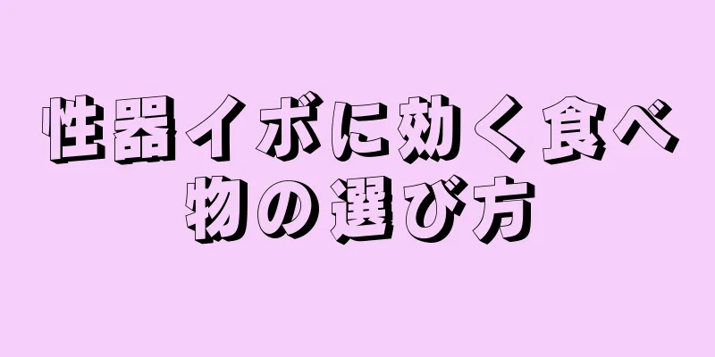 性器イボに効く食べ物の選び方
