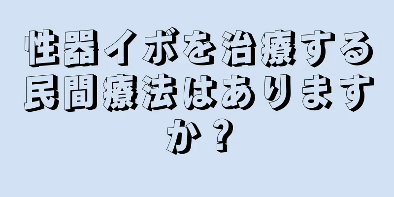 性器イボを治療する民間療法はありますか？