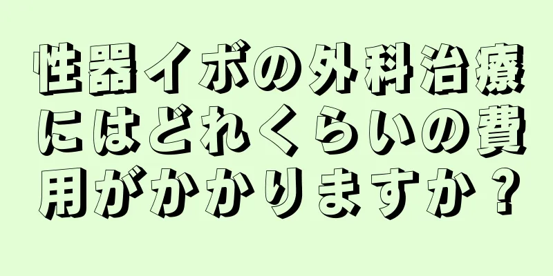 性器イボの外科治療にはどれくらいの費用がかかりますか？