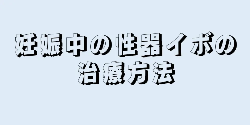 妊娠中の性器イボの治療方法