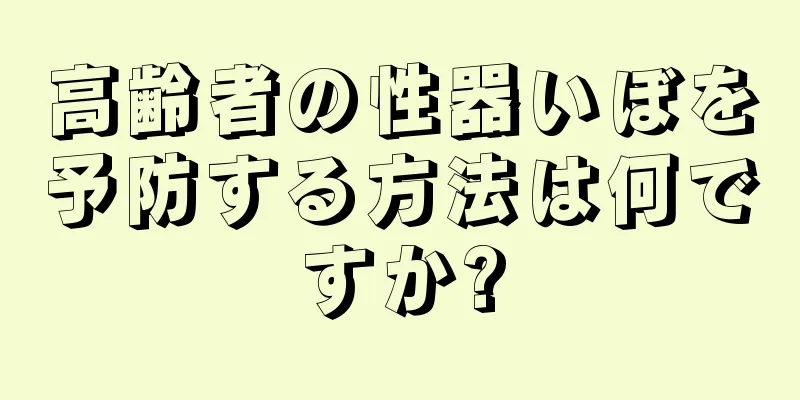 高齢者の性器いぼを予防する方法は何ですか?