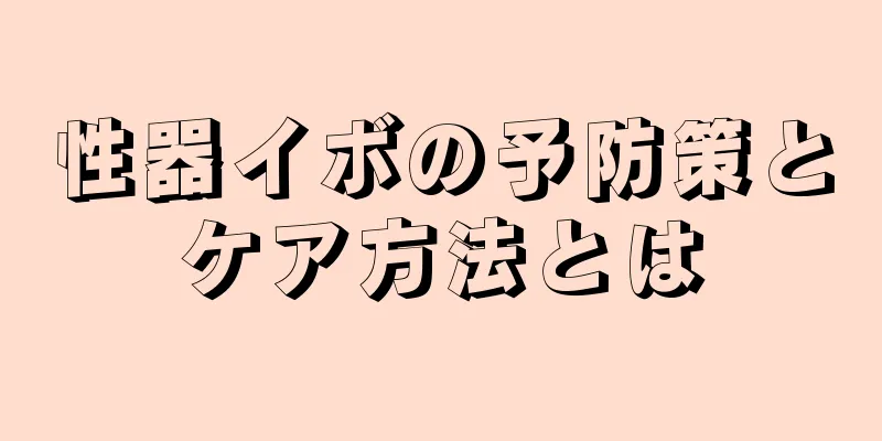 性器イボの予防策とケア方法とは